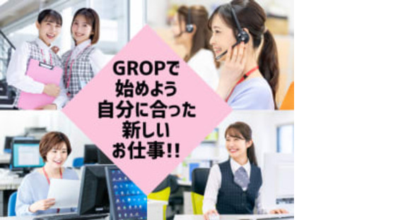 株式会社グロップ　関西・中部事業部の求人メインイメージ