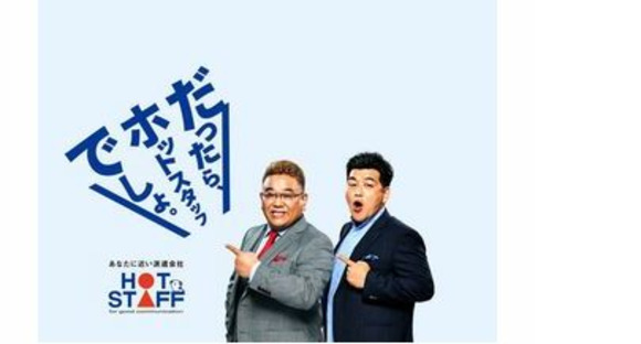 株式会社ホットスタッフ滋賀 株式会社ホットスタッフ滋賀の求人メインイメージ