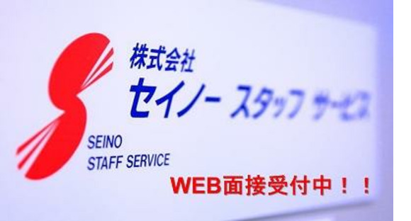 株式会社セイノースタッフサービス 静岡営業所の求人メインイメージ