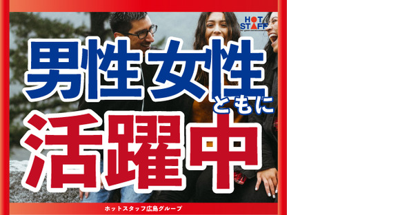 株式会社ホットスタッフ廿日市の求人メインイメージ