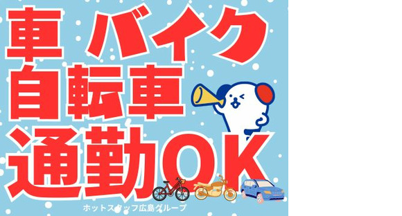 株式会社ホットスタッフ三原の求人メインイメージ