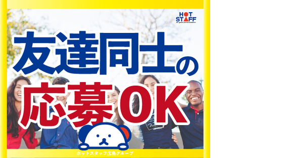 株式会社ホットスタッフ三原の求人メインイメージ