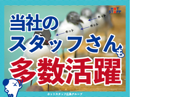 株式会社ホットスタッフ東広島の求人メインイメージ