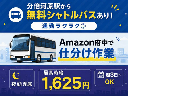 無料シャトルバスありの軽作業スタッフ(夜勤)株式会社ワールドスタッフィングAmazon府中DSの求人メインイメージ