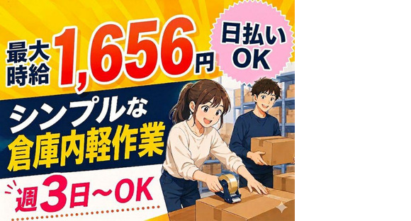 未経験OKの軽作業スタッフ（日夜勤）新座倉庫_株式会社ワールドスタッフィング/51626_50859-00