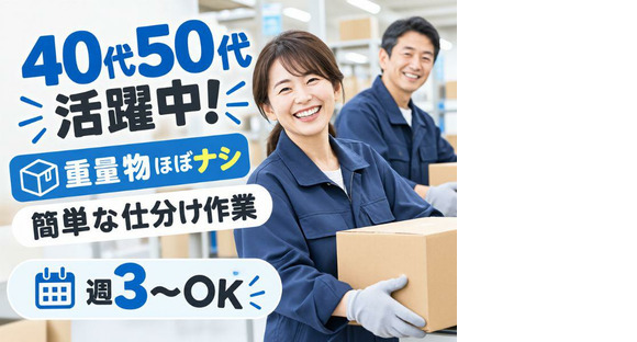 ミドル層活躍の軽作業スタッフ（日夜勤）府中倉庫_株式会社ワールドスタッフィングの求人メインイメージ
