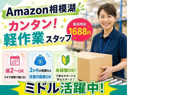 未経験OKの軽作業スタッフ（日夜勤）株式会社ワールドスタッフィングAmazon相模湖/51626_51649-00
