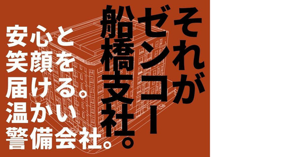 株式会社ゼンコー 船橋支社_フル勤務_八千代緑が丘エリアの求人メインイメージ