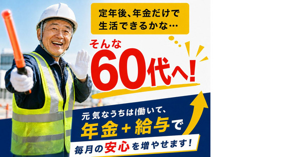 株式会社太陽総業/年金受給が目前の方へ!群馬で大人気の60代からの転職先に最適な警備のお仕事の求人情報ページへ