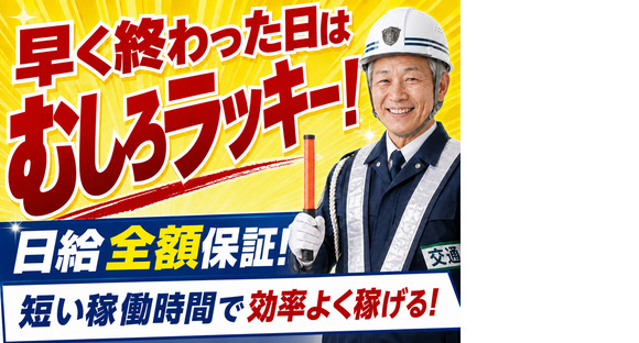 //株式会社太陽総業//早く終わっても日給全額保証!時給換算時の給与が高い警備のお仕事の求人情報ページへ