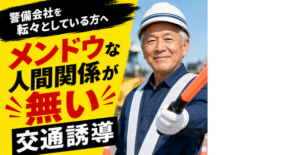 ~株式会社太陽総業~【警備会社を転々としている方へ】メンドウな人間関係が無い交通誘導の求人情報ページへ