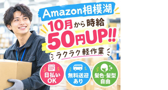 時給UPの軽作業スタッフ（日夜勤）株式会社ワールドスタッフィングAmazon相模湖/51626_51649-00