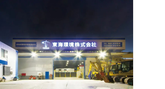 東海環境株式会社 本社