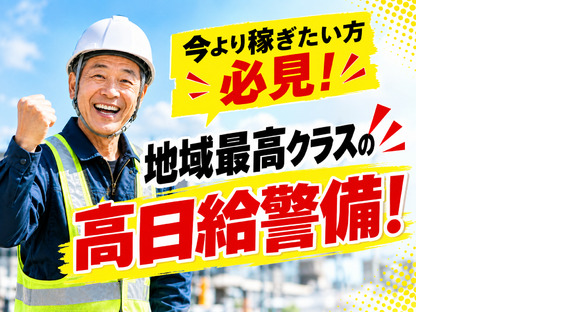 ◯株式会社太陽総業 今よりもっと給与の高い仕事があればな...地域最高クラスの給与体系でガッツリ稼げる！/警備スタッフの求人情報ページへ