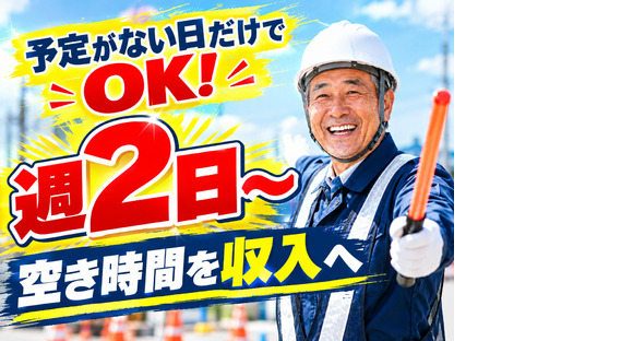 ☆株式会社太陽総業 暇な時間が多くなったから、週2日でも働こうか迷っている方へ！空いている日に無理なくシフトを入れられる！/警備スタッフの求人メインイメージ