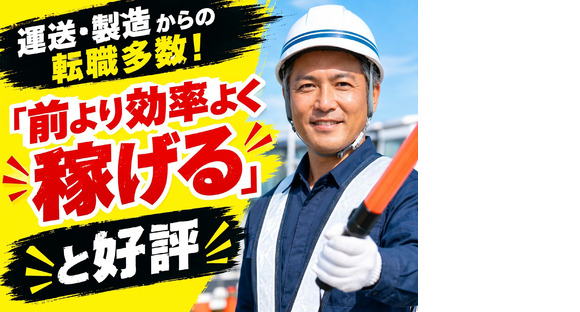 ☆株式会社太陽総業 運送や製造からの転職者が多い！他業界からの転職者が口を揃えて「前より効率よく稼げる!」って言う警備スタッフの求人情報ページへ
