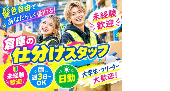 髪色自由×20代活躍中の軽作業スタッフ（日勤）_株式会社ワールドスタッフィングAmazon糟屋/63958_64157-00