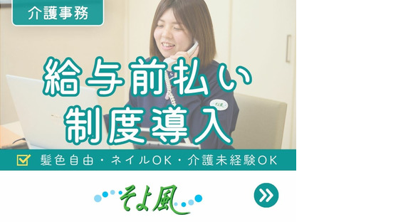 メープルヴィラそよ風の求人メインイメージ