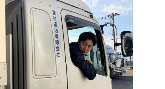 西村運送有限会社