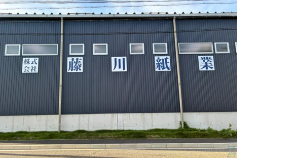 株式会社藤川紙業の求人メインイメージ