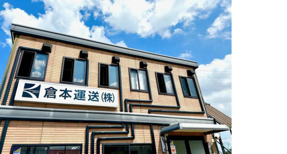 倉本運送株式会社の求人情報ページへ