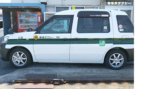 株式会社草津タクシー