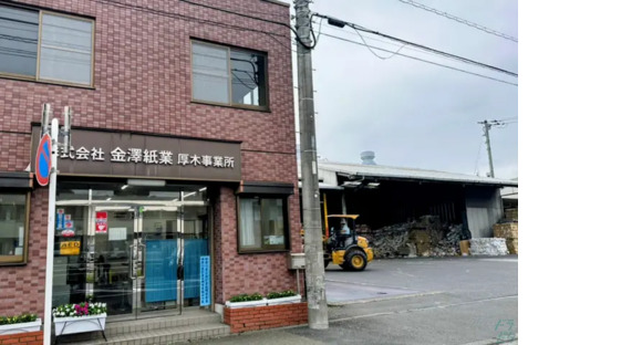 株式会社金澤紙業 厚木工場の求人情報ページへ