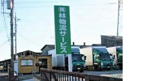 株式会社林物流サービスの求人メインイメージ