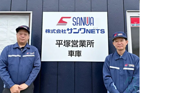 株式会社サンワNETS　平塚営業所の求人情報ページへ