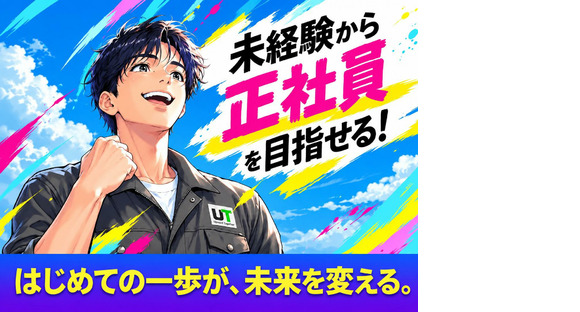 UTエージェント株式会社 北関東第二CU_群馬県安中市の求人メインイメージ