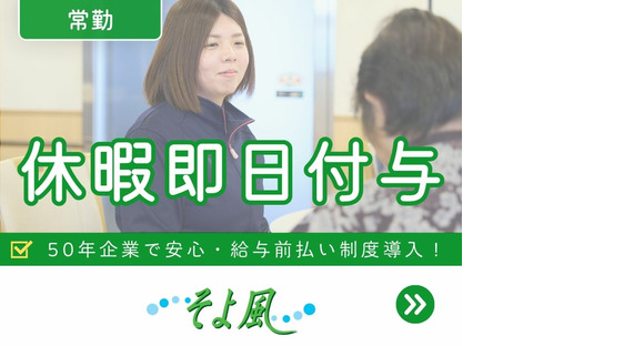 佐倉西ケアセンターそよ風の求人メインイメージ