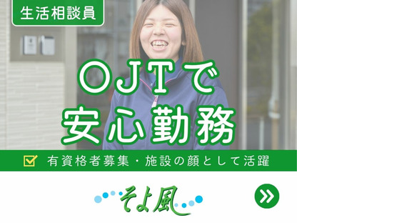 入間ジョイフルホームそよ風の求人メインイメージ