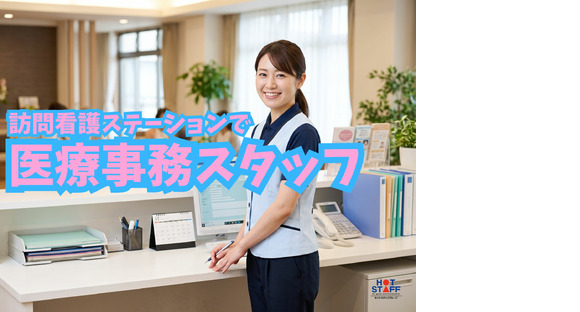 株式会社ホットスタッフ宮若の求人メインイメージ