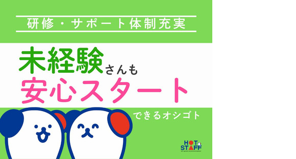 株式会社ホットスタッフ丸亀の求人メインイメージ