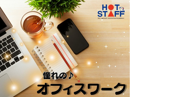 株式会社ホットスタッフ恵那