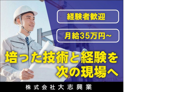株式会社大志興業【施工管理-江戸川区-B069】