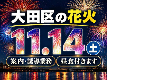 シンテイ警備株式会社 川崎支社 天王洲アイル・大崎・五反田エリア(大田区花火大会)の求人メインイメージ