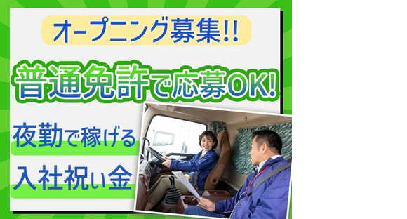 株式会社ダイセーセントレックス　稲沢ハブセンター【中型トラックドライバー_1の3（夜間）】