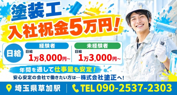 株式会社　塗正の求人メインイメージ